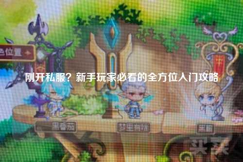剛開(kāi)私服？新手玩家必看的全方位入門(mén)攻略