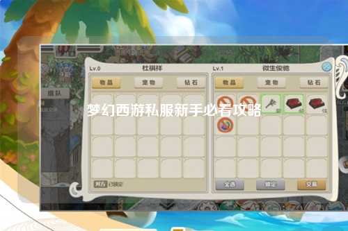 夢(mèng)幻西游私服新手必看攻略