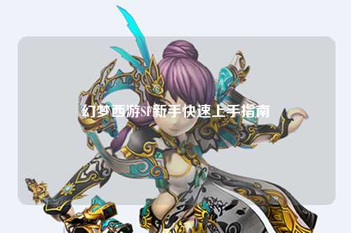 幻夢(mèng)西游SF新手快速上手指南