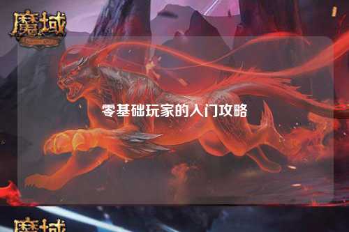 零基礎玩家的入門(mén)攻略