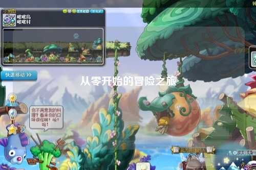 從零開(kāi)始的冒險之旅