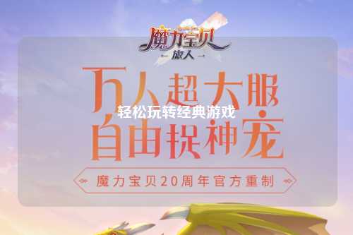 輕松玩轉經(jīng)典游戲