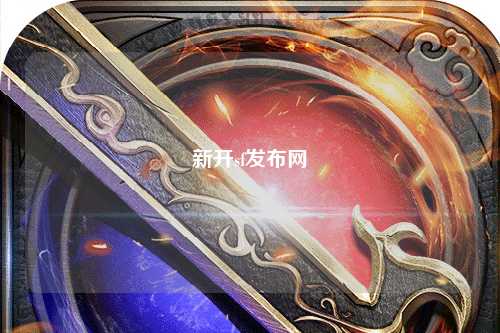 新開(kāi)sf發(fā)布網(wǎng)