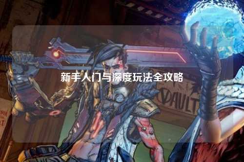 新手入門(mén)與深度玩法全攻略