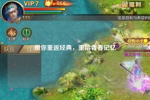 帶你重返經(jīng)典，重拾青春記憶