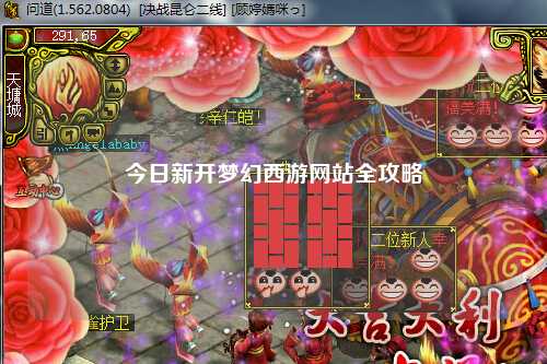 今日新開(kāi)夢(mèng)幻西游網(wǎng)站全攻略
