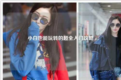 小白也能玩轉的超全入門(mén)攻略