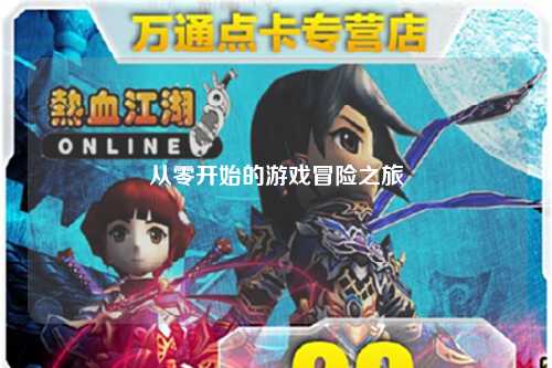 從零開(kāi)始的游戲冒險之旅
