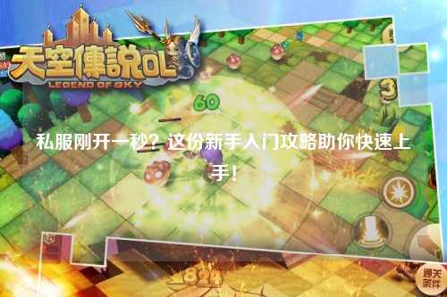 私服剛開(kāi)一秒？這份新手入門(mén)攻略助你快速上手！