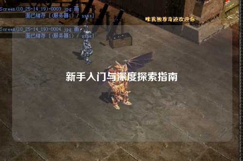 新手入門(mén)與深度探索指南