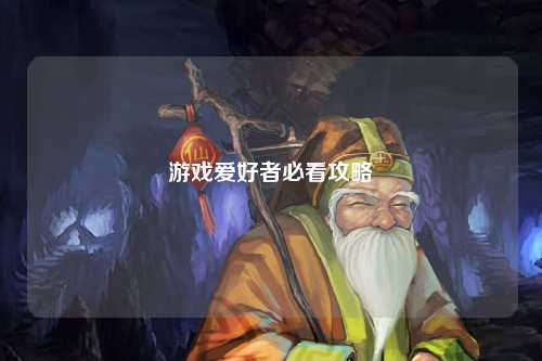 游戲愛(ài)好者必看攻略
