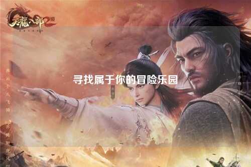 尋找屬于你的冒險樂(lè )園