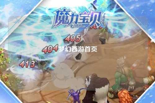 夢(mèng)幻西游首頁(yè)