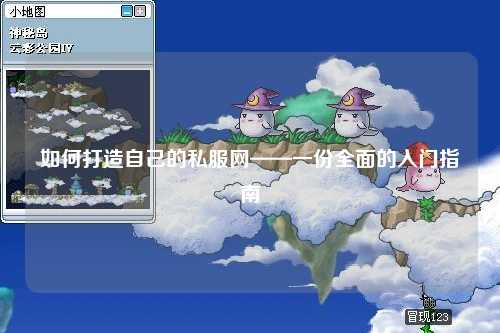 如何打造自己的私服網(wǎng)——一份全面的入門(mén)指南