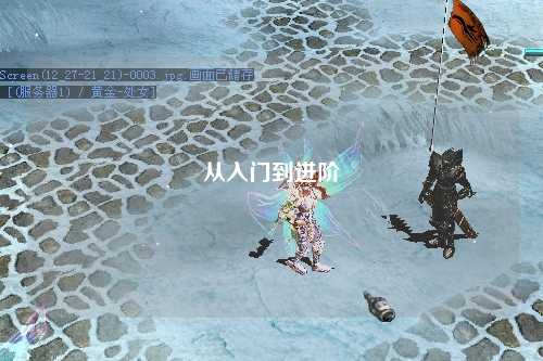 從入門(mén)到進(jìn)階