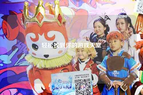 輕松找到你的游戲天堂