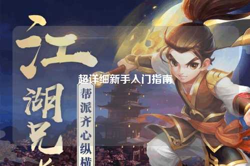 超詳細新手入門(mén)指南