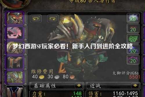 夢(mèng)幻西游SF玩家必看！新手入門(mén)到進(jìn)階全攻略