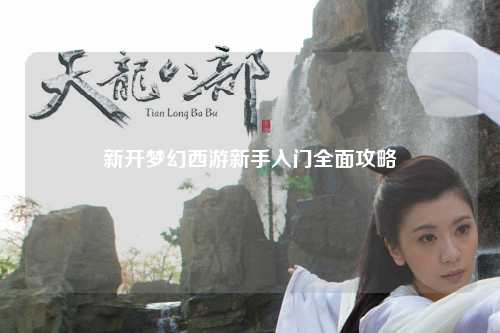 新開(kāi)夢(mèng)幻西游新手入門(mén)全面攻略