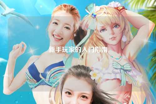 新手玩家的入門(mén)指南