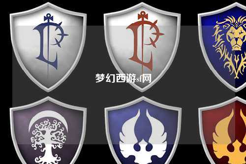 夢(mèng)幻西游sf網(wǎng)