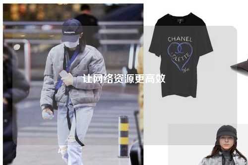 讓網(wǎng)絡(luò )資源更高效