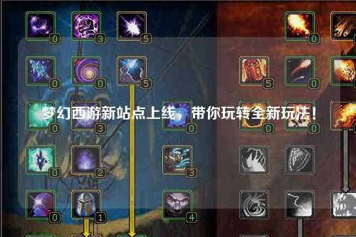 夢(mèng)幻西游新站點(diǎn)上線(xiàn)，帶你玩轉全新玩法！