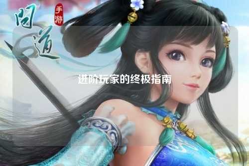 進(jìn)階玩家的終極指南