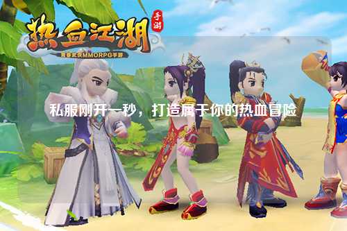 私服剛開(kāi)一秒，打造屬于你的熱血冒險