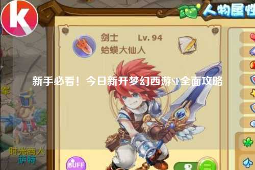 新手必看！今日新開(kāi)夢(mèng)幻西游SF全面攻略