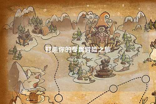 打造你的專(zhuān)屬冒險之旅