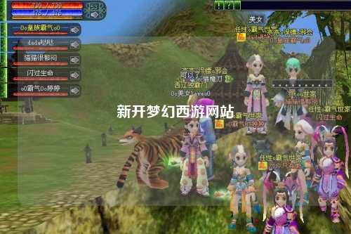 新開(kāi)夢(mèng)幻西游網(wǎng)站