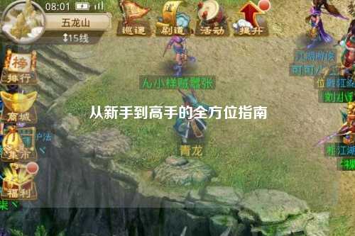 從新手到高手的全方位指南