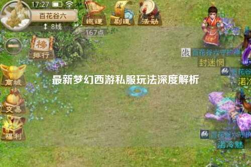 最新夢(mèng)幻西游私服玩法深度解析