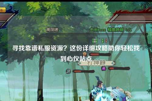 尋找靠譜私服資源？這份詳細攻略助你輕松找到心儀站點(diǎn)