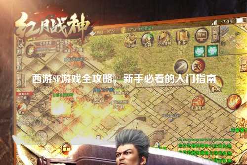 西游SF游戲全攻略，新手必看的入門(mén)指南