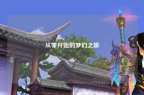 從零開(kāi)始的夢(mèng)幻之旅