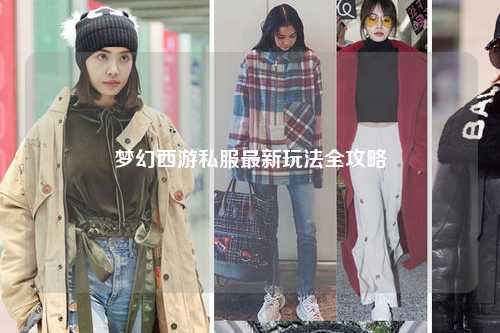 夢(mèng)幻西游私服最新玩法全攻略