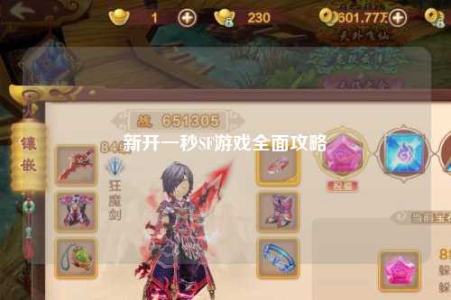 新開(kāi)一秒SF游戲全面攻略