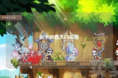 新手必看入門(mén)指南