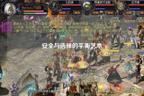 安全與選擇的平衡藝術(shù)