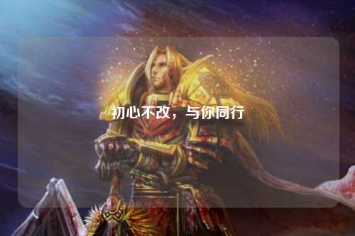 初心不改，與你同行