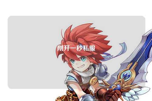 剛開(kāi)一秒私服