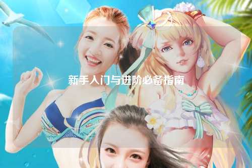 新手入門(mén)與進(jìn)階必備指南