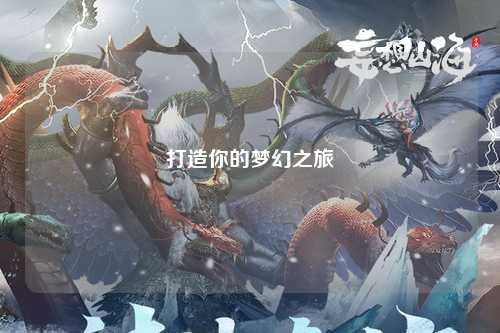 打造你的夢(mèng)幻之旅