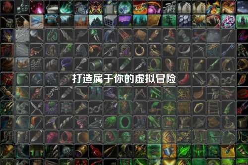 打造屬于你的虛擬冒險