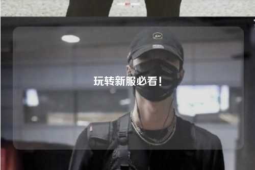 玩轉新服必看！