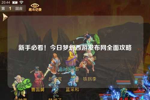 新手必看！今日夢(mèng)幻西游發(fā)布網(wǎng)全面攻略