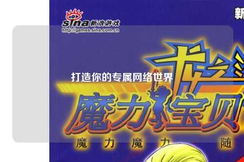 打造你的專(zhuān)屬網(wǎng)絡(luò )世界