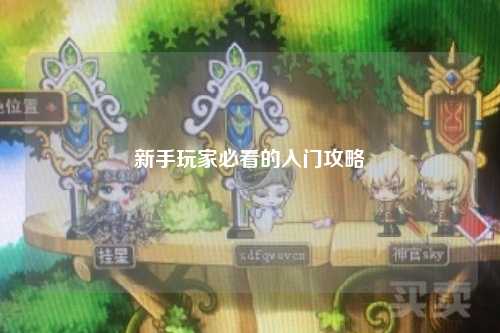 新手玩家必看的入門(mén)攻略